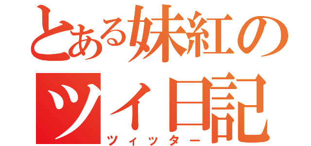 とある妹紅のツイ日記（ツィッター）