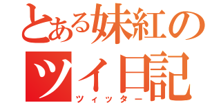 とある妹紅のツイ日記（ツィッター）