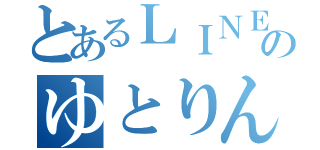 とあるＬＩＮＥのゆとりん叩き（）