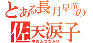 とある長月早苗の佐天涙子（中の人つながり）