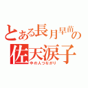 とある長月早苗の佐天涙子（中の人つながり）