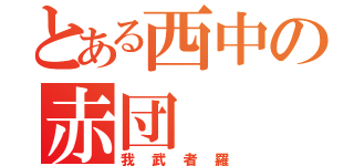 とある西中の赤団（我武者羅）