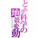 とある科学の地殻変動（アース＝シェーカー）