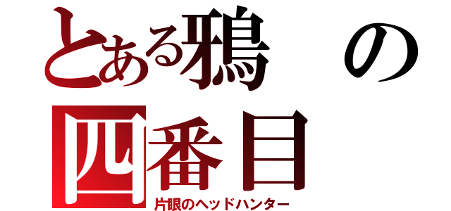 とある鴉の四番目（片眼のヘッドハンター）