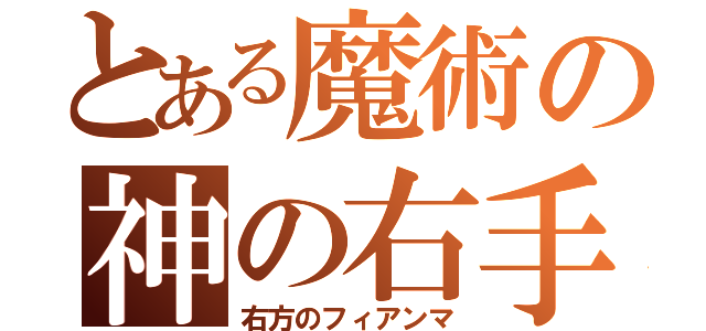 とある魔術の神の右手（右方のフィアンマ）