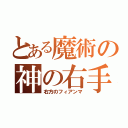 とある魔術の神の右手（右方のフィアンマ）