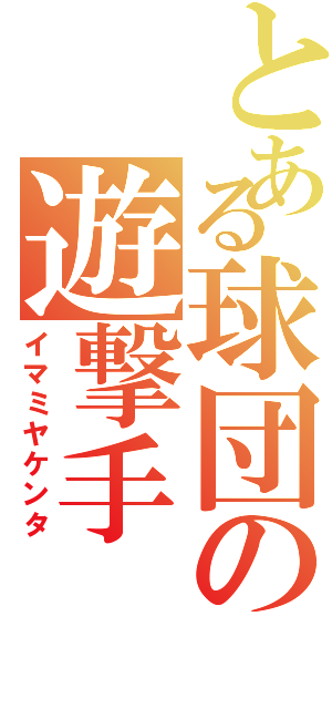 とある球団の遊撃手Ⅱ（イマミヤケンタ）