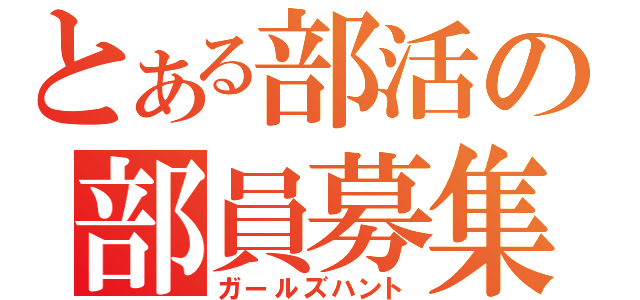 とある部活の部員募集（ガールズハント）