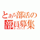 とある部活の部員募集（ガールズハント）