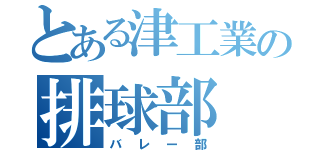 とある津工業の排球部（バレー部）