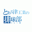 とある津工業の排球部（バレー部）