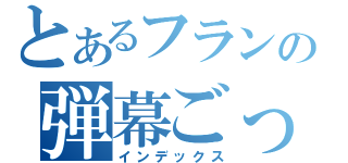 とあるフランの弾幕ごっこ（インデックス）