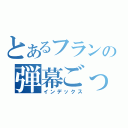 とあるフランの弾幕ごっこ（インデックス）