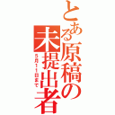 とある原稿の未提出者（５月１１日まで）