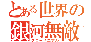 とある世界の銀河無敵（クローズエボル）