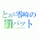 とある零崎の釘バット（シームレスバイアス）