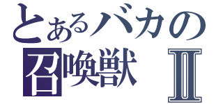 とあるバカの召喚獣Ⅱ（）