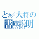 とある大将の書庫説明（ショコセツメイ）