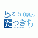 とある５０嵐のたつきちくん（バスケうまくなりたい）