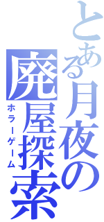 とある月夜の廃屋探索（ホラーゲーム）