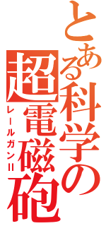 とある科学の超電磁砲Ⅱ（レールガンⅡ）