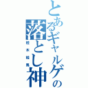 とあるギャルゲの落とし神（桂木桂馬）