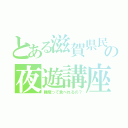 とある滋賀県民の夜遊講座（睡魔って食べれるの？）