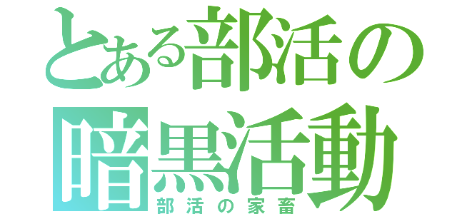 とある部活の暗黒活動（部活の家畜）