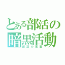 とある部活の暗黒活動（部活の家畜）