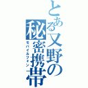 とある又野の秘密携帯（モバイルフォン）