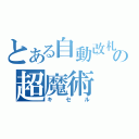 とある自動改札の超魔術（キセル）