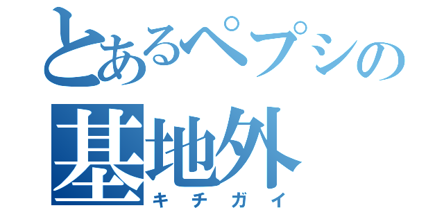 とあるペプシの基地外（キチガイ）