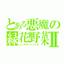 とある悪魔の緑花野菜Ⅱ（インデデーンックス）