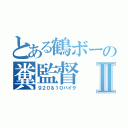 とある鶴ボーの糞監督Ⅱ（９２０＆１０バイク）