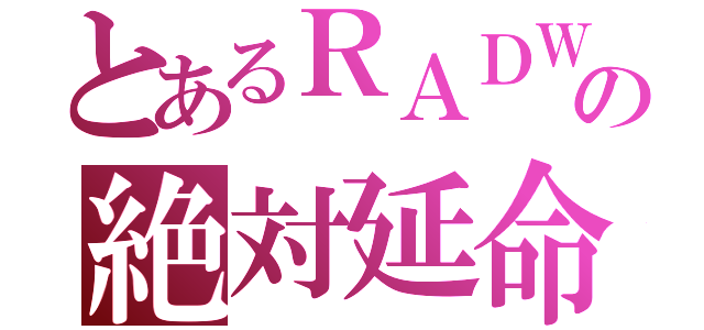 とあるＲＡＤＷＩＭＰＳの絶対延命ツーア（）