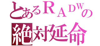 とあるＲＡＤＷＩＭＰＳの絶対延命ツーア（）