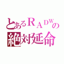 とあるＲＡＤＷＩＭＰＳの絶対延命ツーア（）