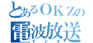 とあるＯＫＺの電波放送（ラジオ）