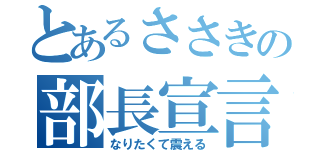 とあるささきの部長宣言（なりたくて震える）