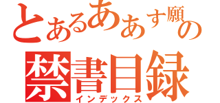 とあるああす願の禁書目録（インデックス）