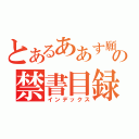 とあるああす願の禁書目録（インデックス）