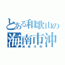 とある和歌山の海南市沖野々４８２（海南汚物）