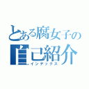 とある腐女子の自己紹介（インデックス）