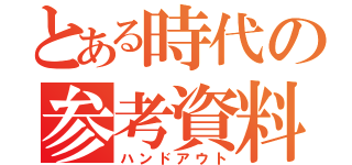 とある時代の参考資料（ハンドアウト）