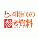 とある時代の参考資料（ハンドアウト）