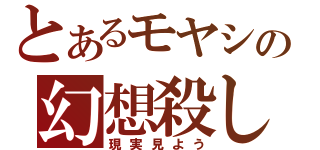 とあるモヤシの幻想殺し（現実見よう）