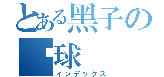 とある黑子の篮球（インデックス）