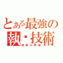 とある最強の執雞技術（信長の野望）