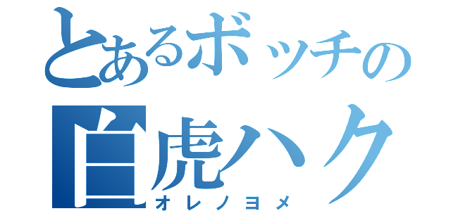 とあるボッチの白虎ハク（オレノヨメ）