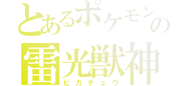 とあるポケモンの雷光獣神（ピカチュウ）